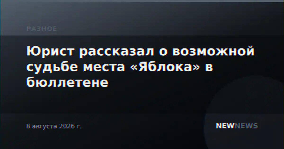 Юрист рассказал о возможной судьбе места «Яблока» в бюллетене