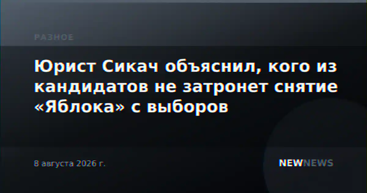 Юрист Сикач объяснил, кого из кандидатов не затронет снятие «Яблока» с выборов