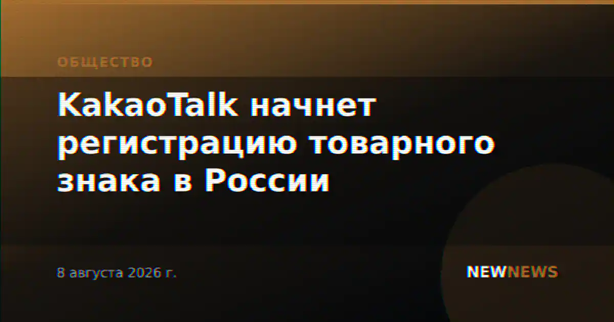 KakaoTalk начнет регистрацию товарного знака в России