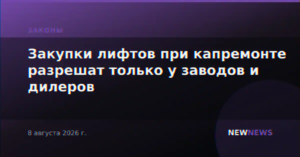 Закупки лифтов при капремонте разрешат только у заводов и дилеров
