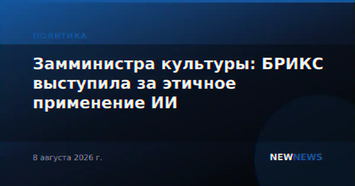 Замминистра культуры: БРИКС выступила за этичное применение ИИ