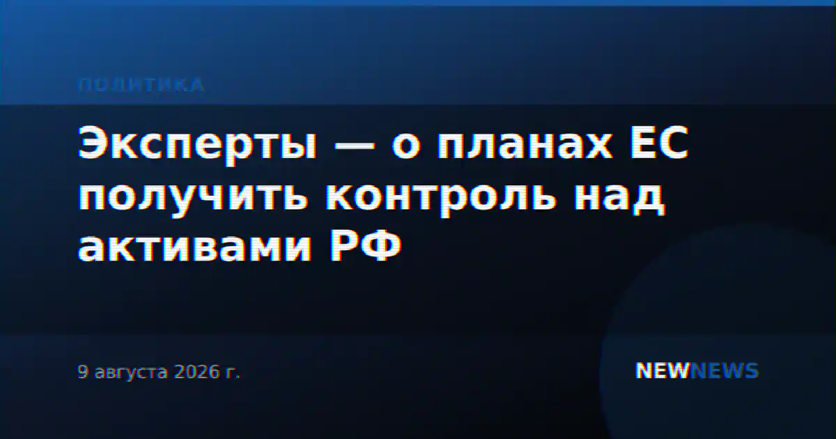 Эксперты — о планах ЕС получить контроль над активами РФ