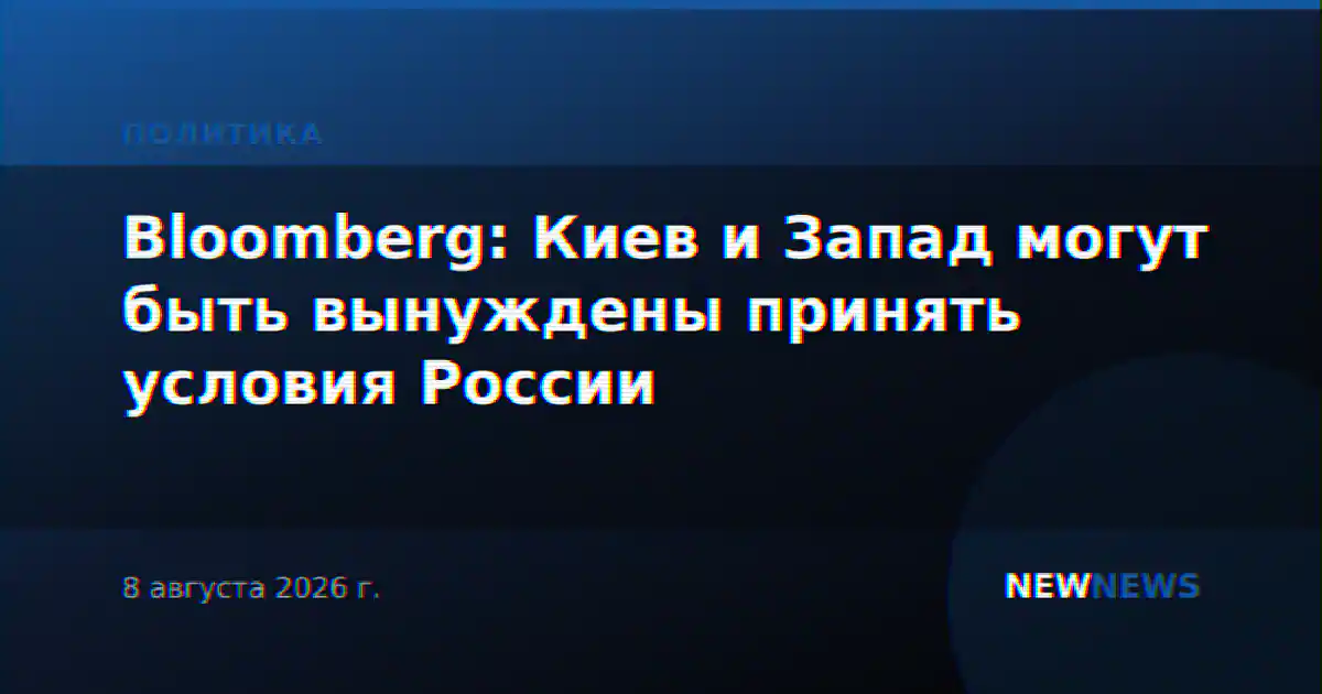 Bloomberg: Киев и Запад могут быть вынуждены принять условия России