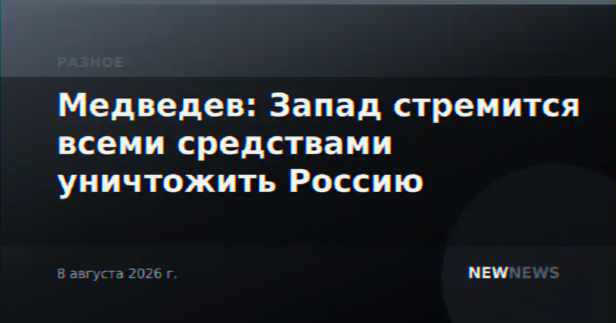 Медведев: Запад стремится всеми средствами уничтожить Россию