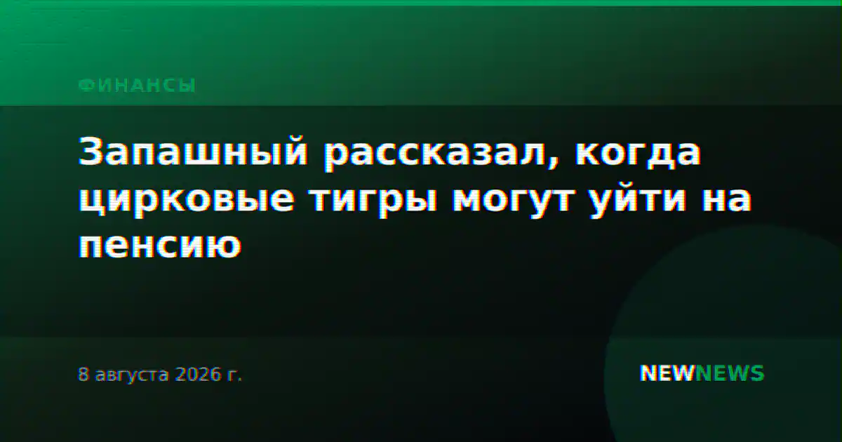 Запашный рассказал, когда цирковые тигры могут уйти на пенсию