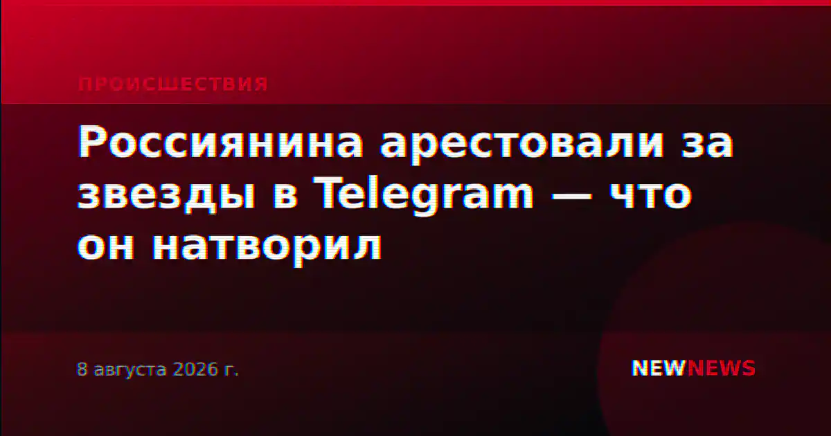 Россиянина арестовали за звезды в Telegram — что он натворил