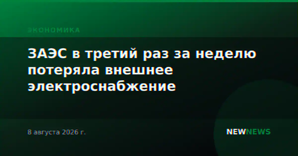 ЗАЭС в третий раз за неделю потеряла внешнее электроснабжение
