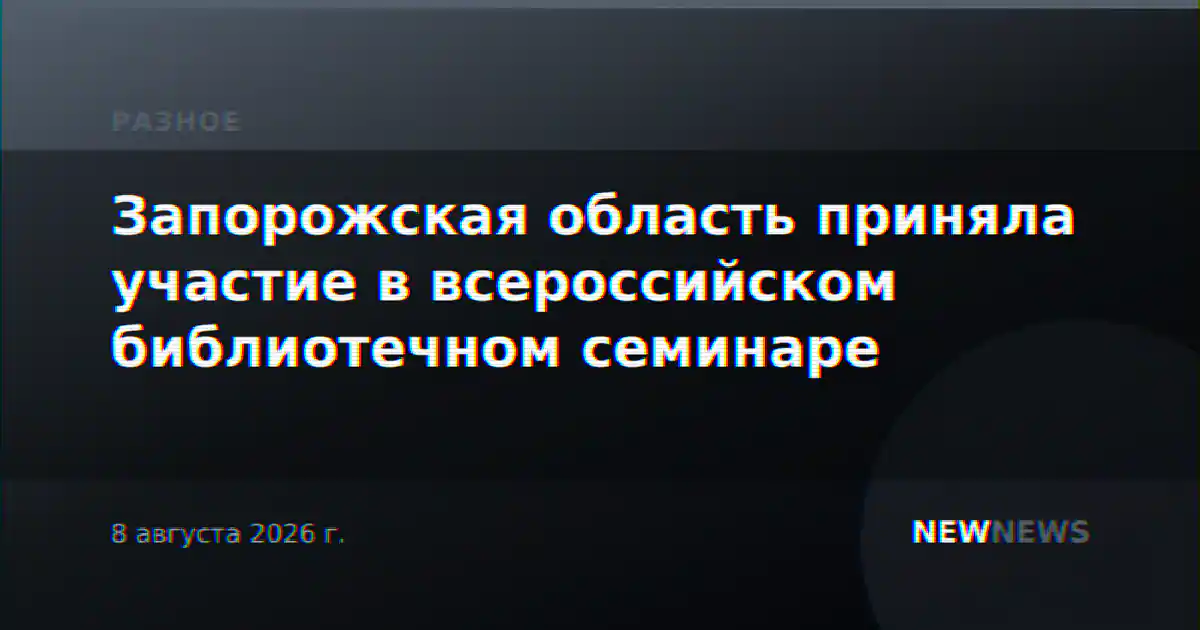 Запорожская область приняла участие в всероссийском библиотечном семинаре
