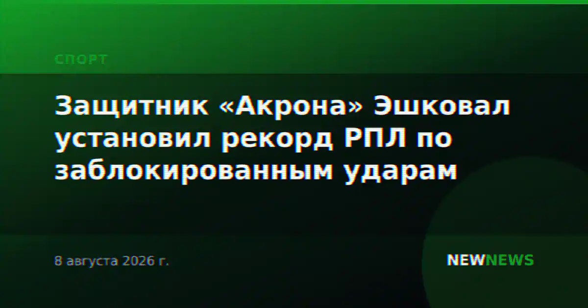 Защитник «Акрона» Эшковал установил рекорд РПЛ по заблокированным ударам