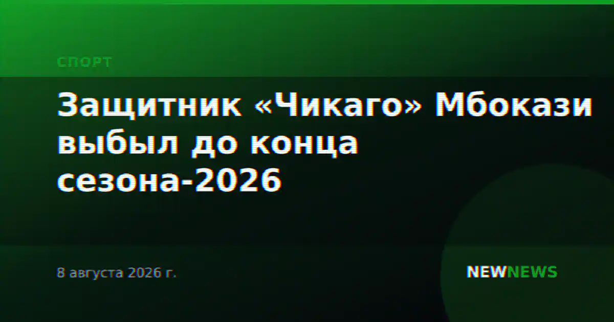 Защитник «Чикаго» Мбокази выбыл до конца сезона-2026