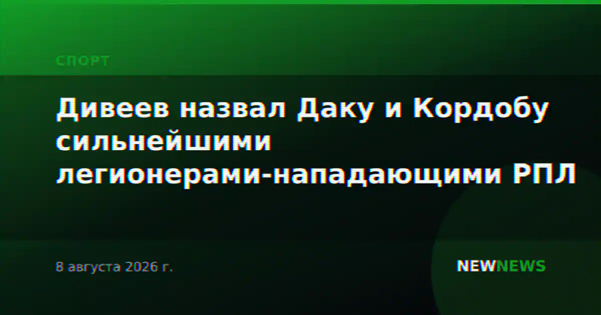 Дивеев назвал Даку и Кордобу сильнейшими легионерами-нападающими РПЛ