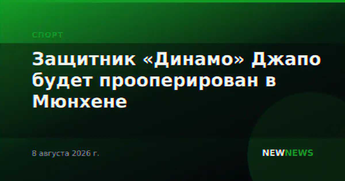 Защитник «Динамо» Джапо будет прооперирован в Мюнхене