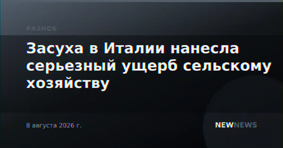 Засуха в Италии нанесла серьезный ущерб сельскому хозяйству