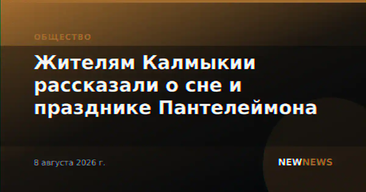 Жителям Калмыкии рассказали о сне и празднике Пантелеймона