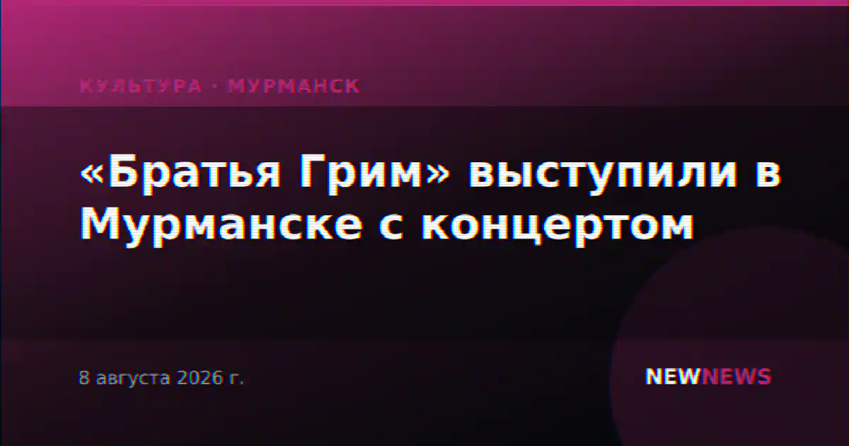 «Братья Грим» выступили в Мурманске с концертом