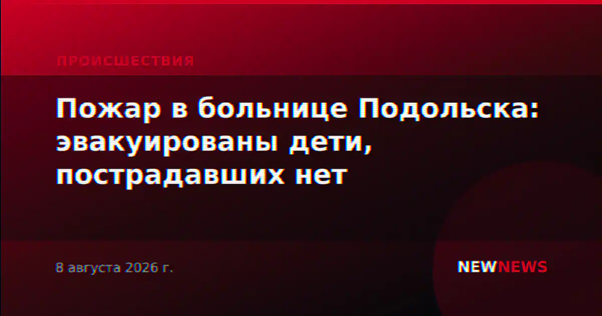 Пожар в больнице Подольска: эвакуированы дети, пострадавших нет
