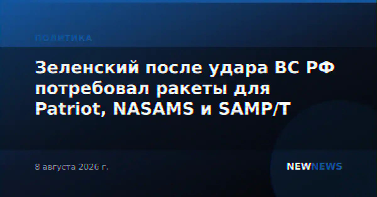 Зеленский после удара ВС РФ потребовал ракеты для Patriot, NASAMS и SAMP/T