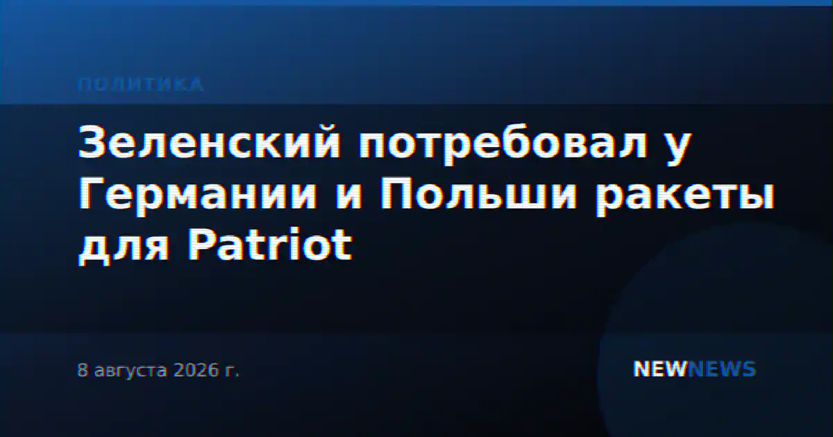 Зеленский потребовал у Германии и Польши ракеты для Patriot