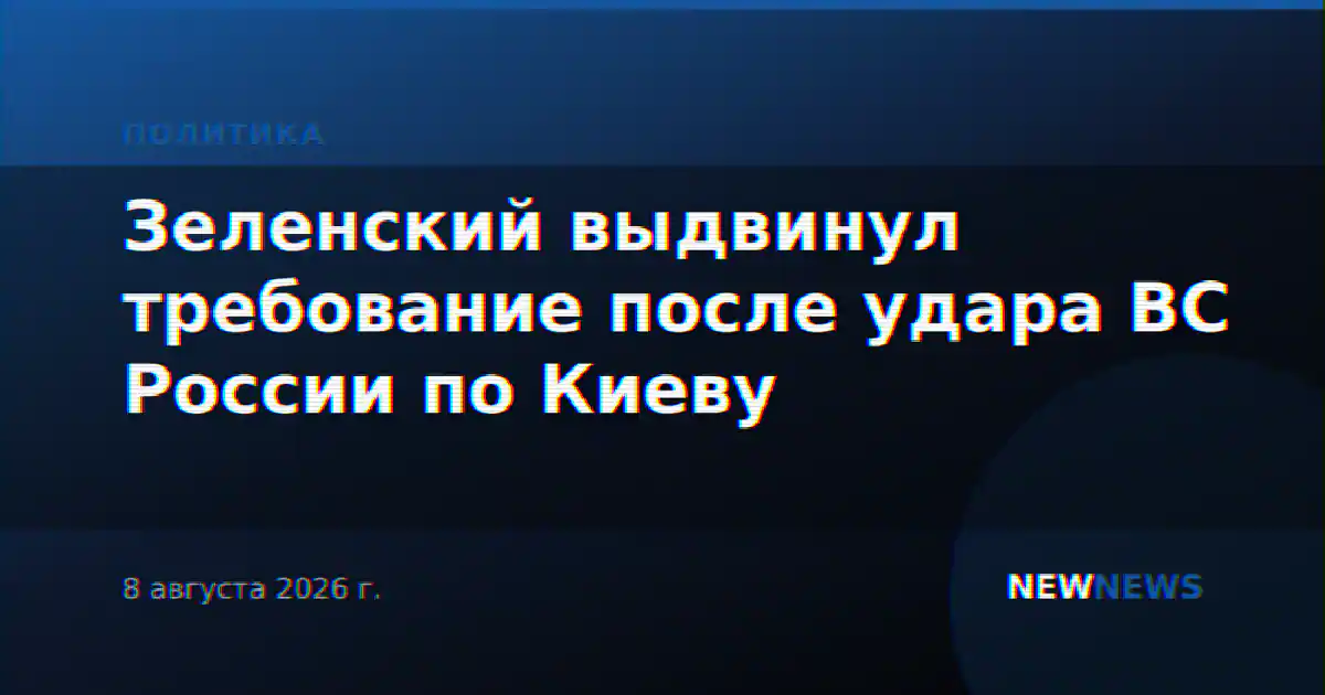 Зеленский выдвинул требование после удара ВС России по Киеву