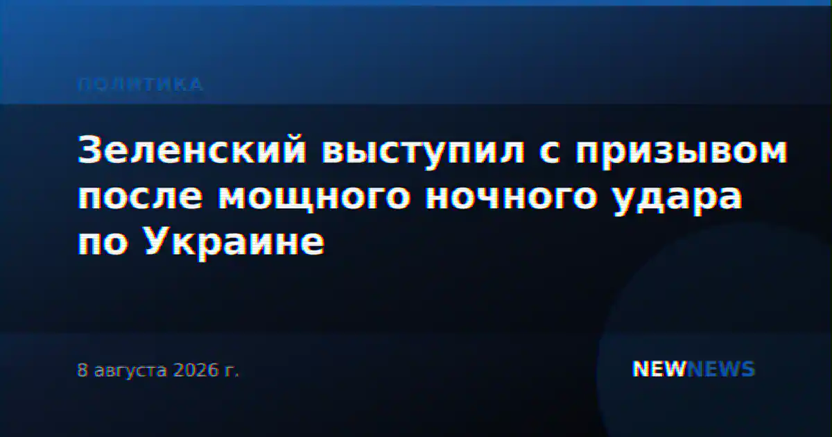 Зеленский выступил с призывом после мощного ночного удара по Украине