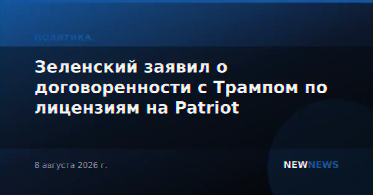 Зеленский заявил о договоренности с Трампом по лицензиям на Patriot