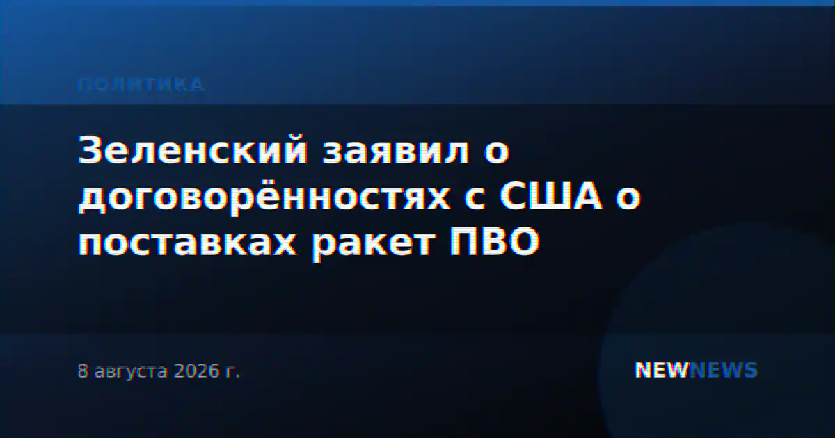 Зеленский заявил о договорённостях с США о поставках ракет ПВО