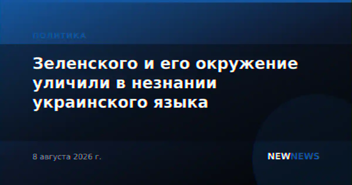 Зеленского и его окружение уличили в незнании украинского языка
