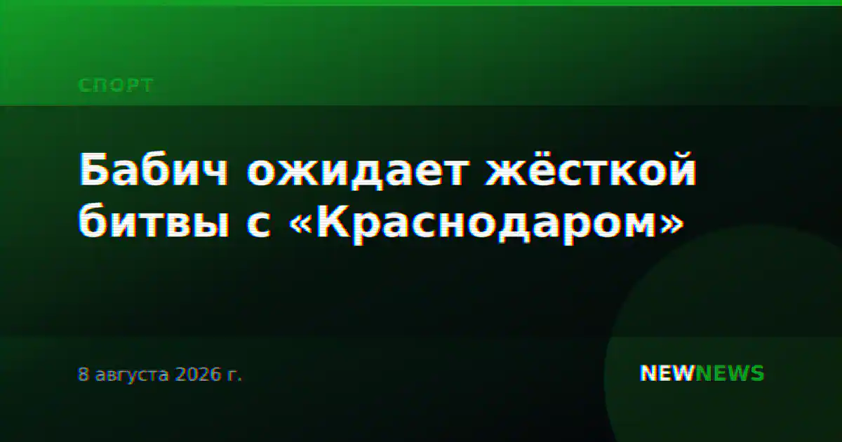Бабич ожидает жёсткой битвы с «Краснодаром»