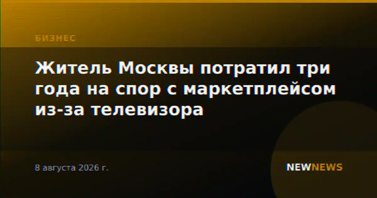 Житель Москвы потратил три года на спор с маркетплейсом из-за телевизора