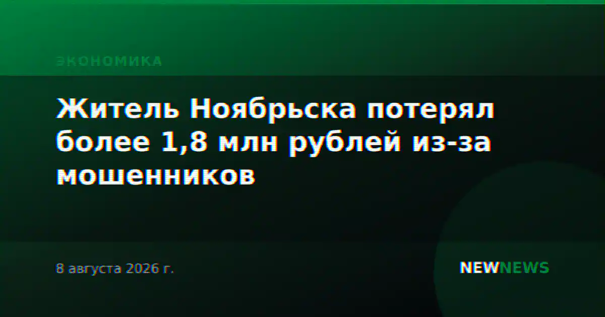 Житель Ноябрьска потерял более 1,8 млн рублей из-за мошенников
