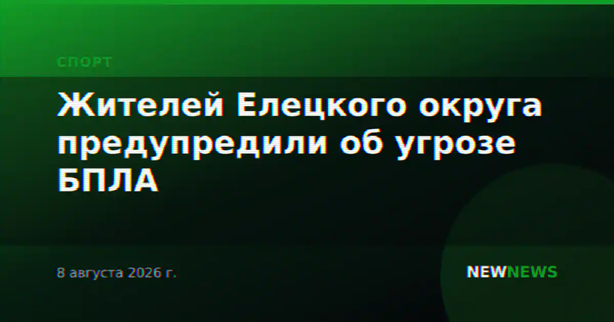Жителей Елецкого округа предупредили об угрозе БПЛА