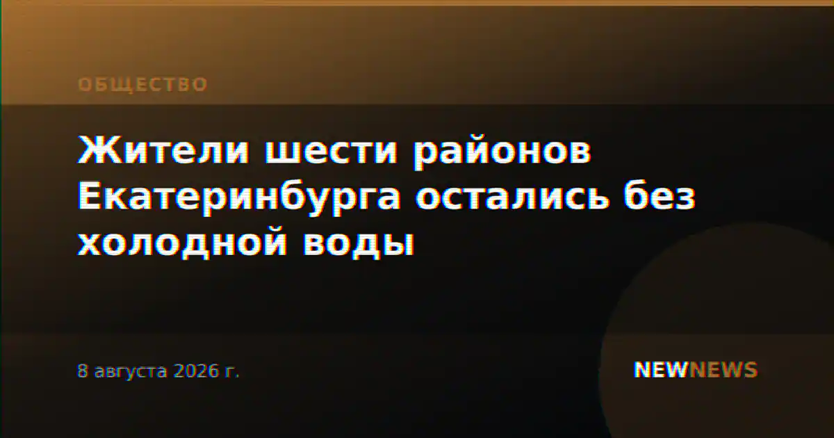 Жители шести районов Екатеринбурга остались без холодной воды