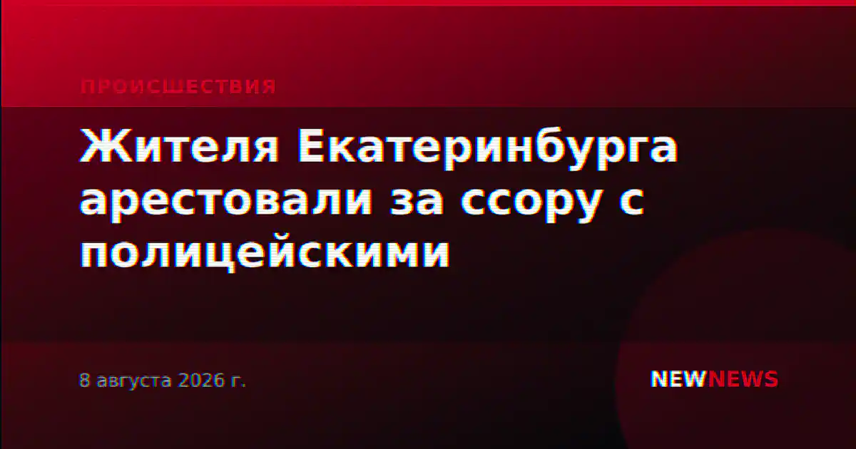 Жителя Екатеринбурга арестовали за ссору с полицейскими