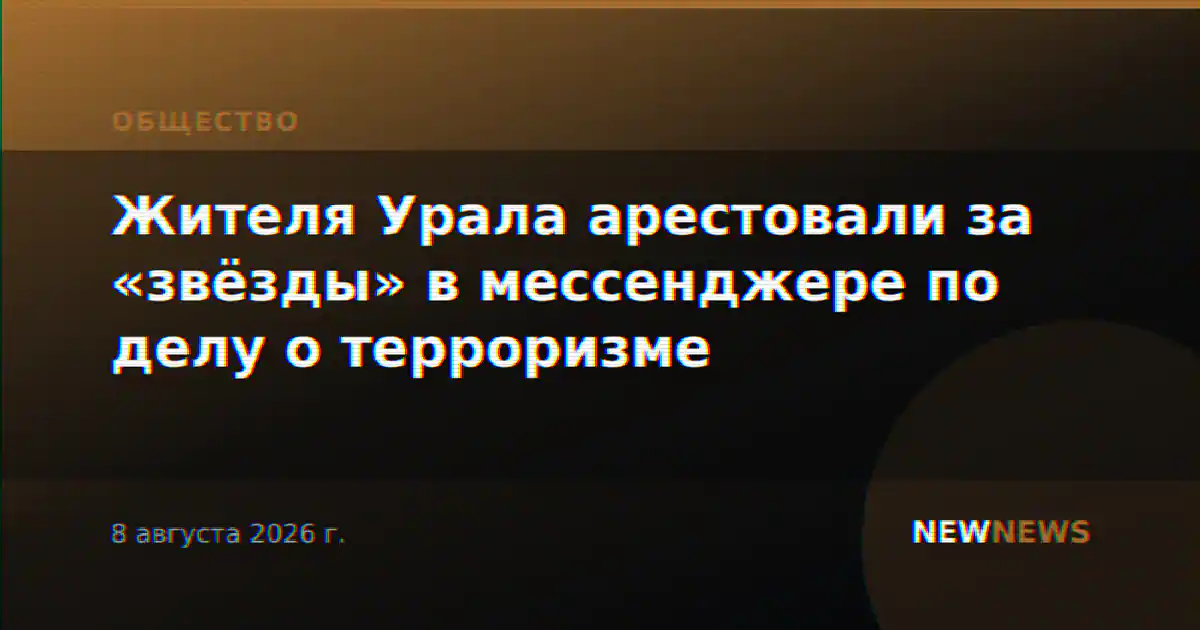 Жителя Урала арестовали за «звёзды» в мессенджере по делу о терроризме