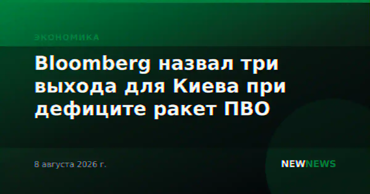 Bloomberg назвал три выхода для Киева при дефиците ракет ПВО