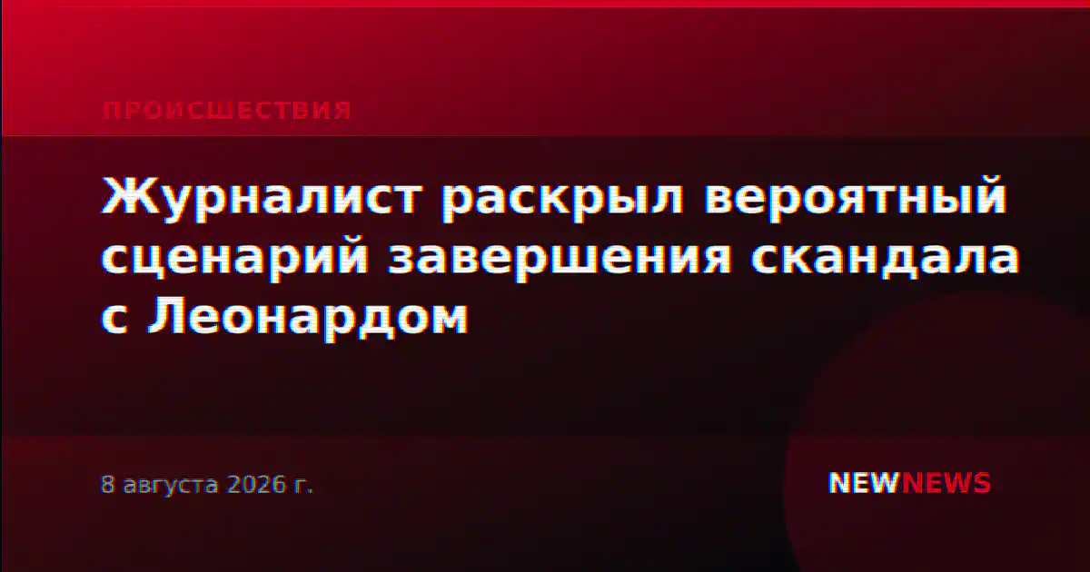Журналист раскрыл вероятный сценарий завершения скандала с Леонардом