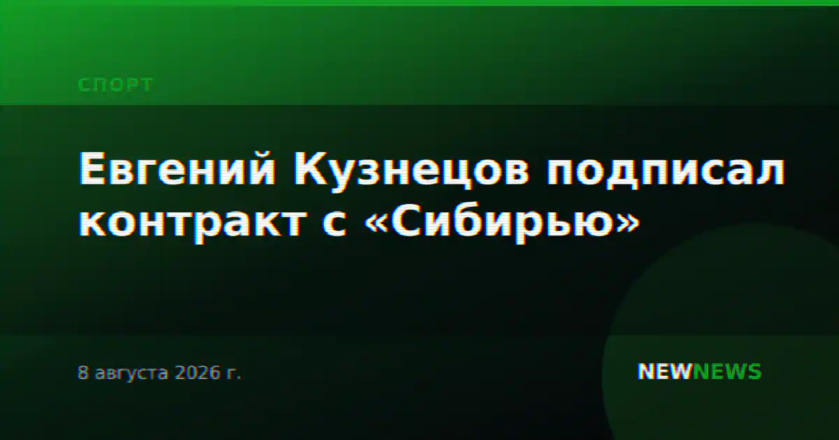 Евгений Кузнецов подписал контракт с «Сибирью»