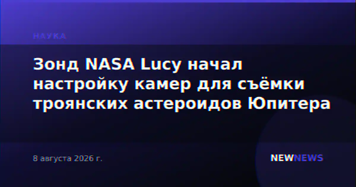 Зонд NASA Lucy начал настройку камер для съёмки троянских астероидов Юпитера