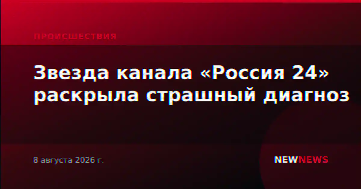 Звезда канала «Россия 24» раскрыла страшный диагноз