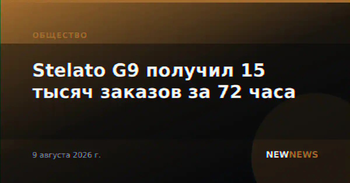 Stelato G9 получил 15 тысяч заказов за 72 часа