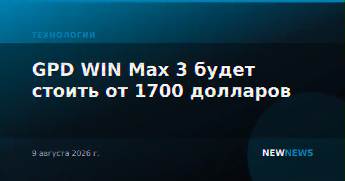 GPD WIN Max 3 будет стоить от 1700 долларов