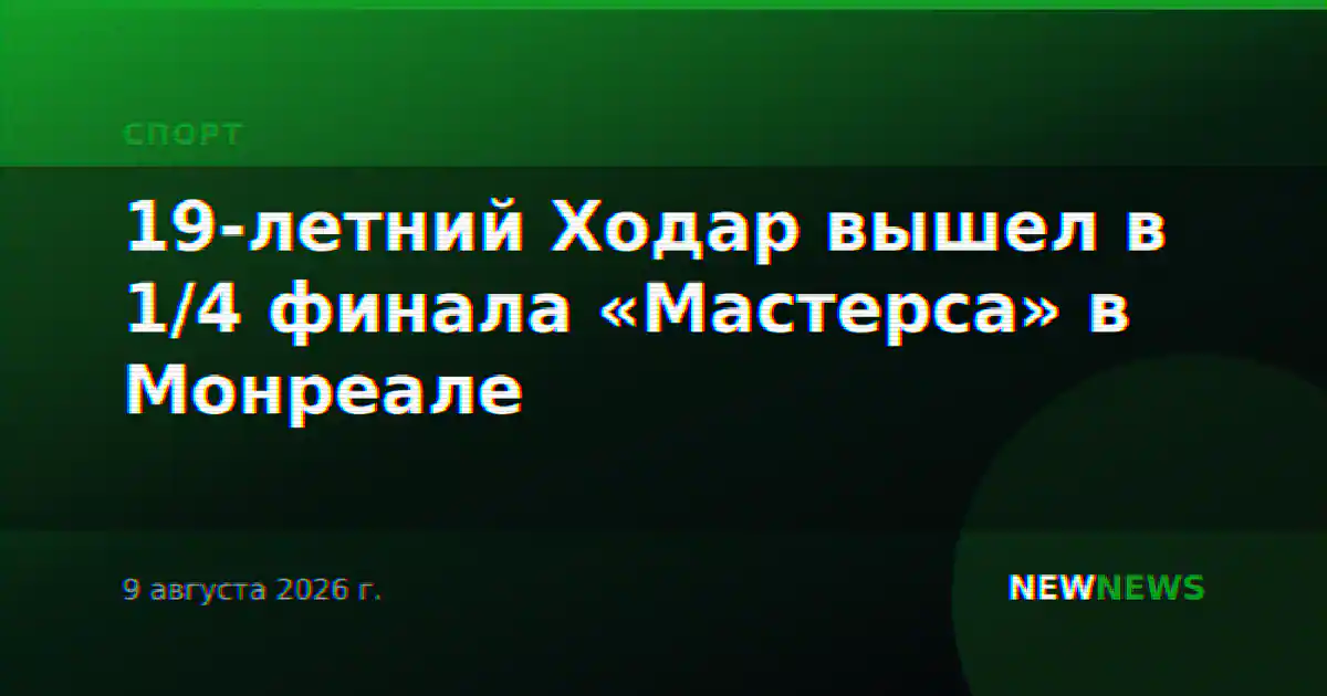19-летний Ходар вышел в 1/4 финала «Мастерса» в Монреале