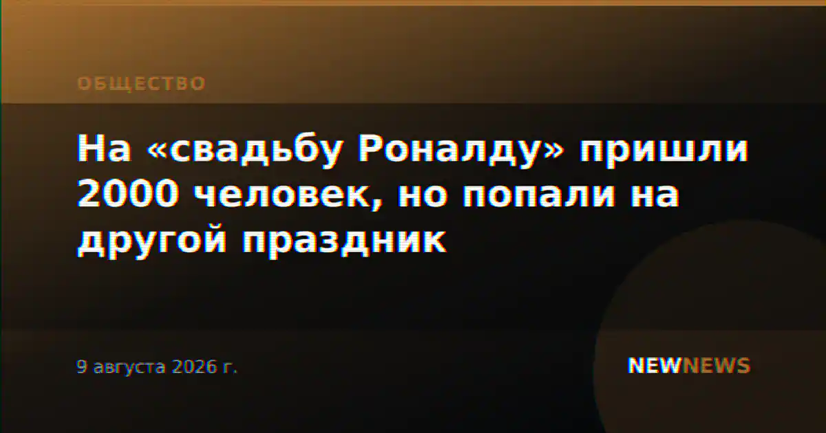 На «свадьбу Роналду» пришли 2000 человек, но попали на другой праздник