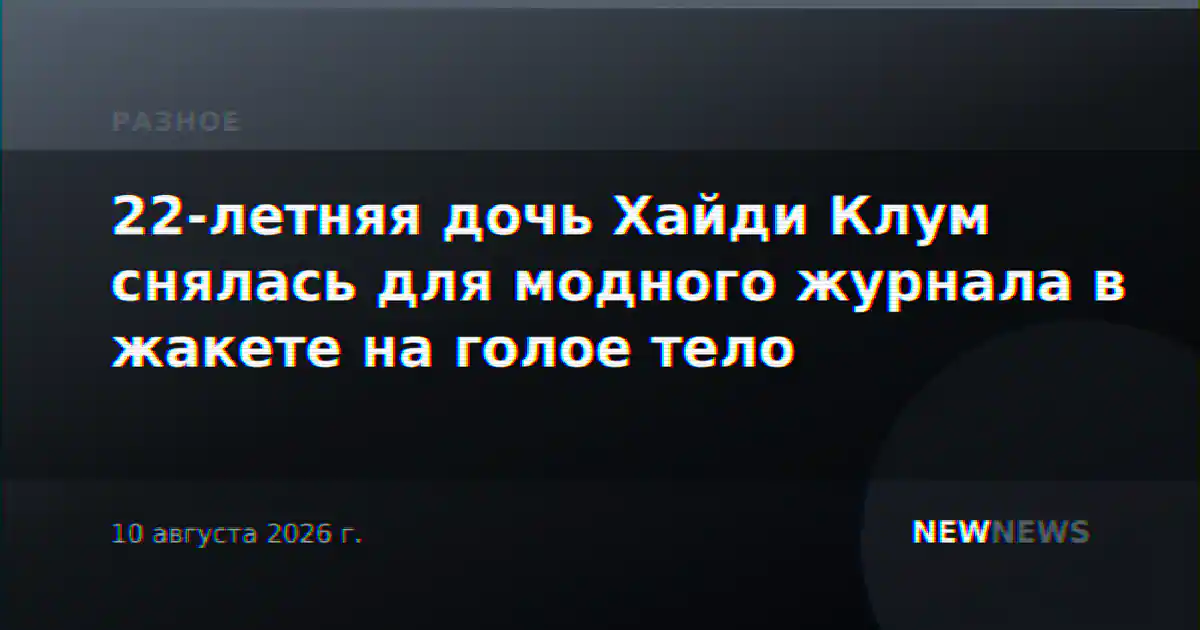 22-летняя дочь Хайди Клум снялась для модного журнала в жакете на голое тело
