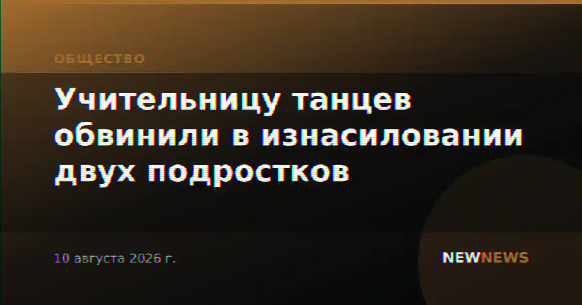 Учительницу танцев обвинили в изнасиловании двух подростков