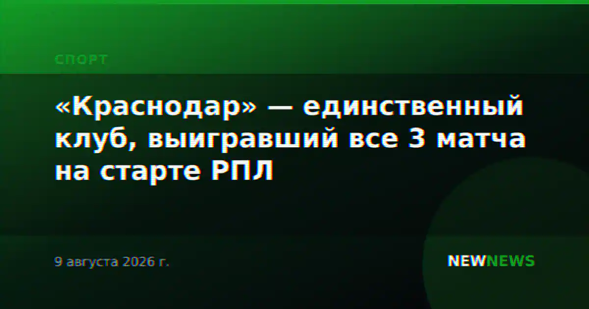 «Краснодар» — единственный клуб, выигравший все 3 матча на старте РПЛ