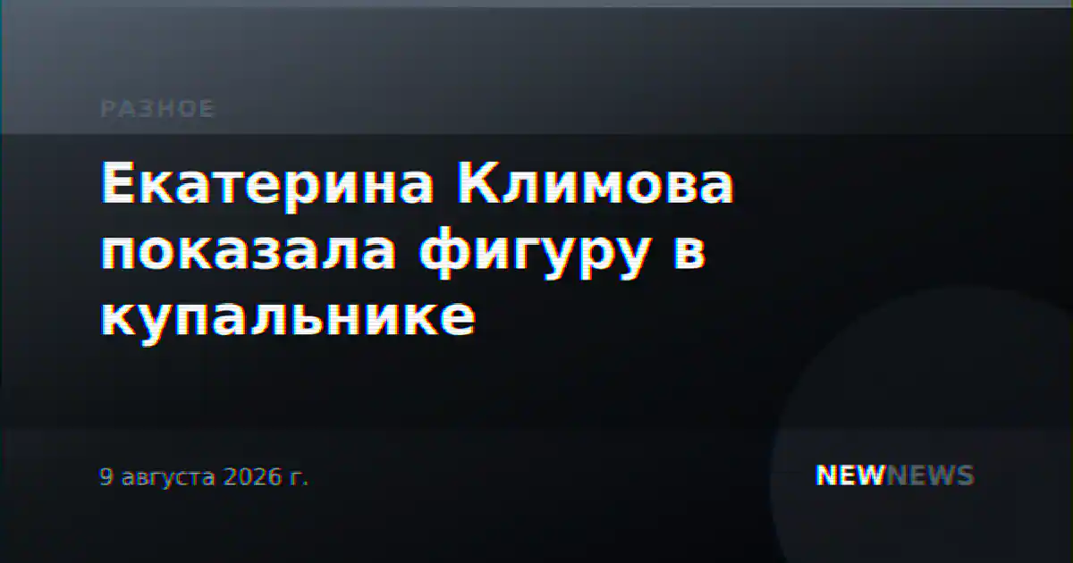 Екатерина Климова показала фигуру в купальнике