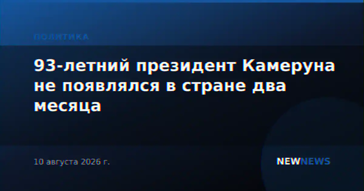 93-летний президент Камеруна не появлялся в стране два месяца