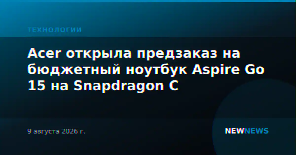 Acer открыла предзаказ на бюджетный ноутбук Aspire Go 15 на Snapdragon C