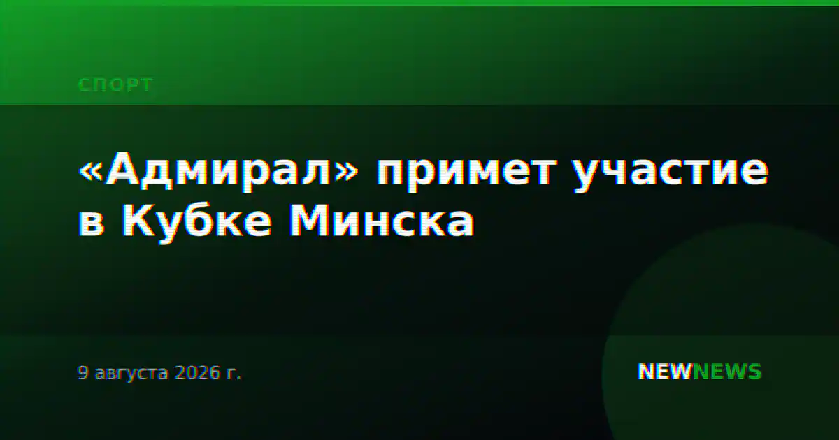 «Адмирал» примет участие в Кубке Минска